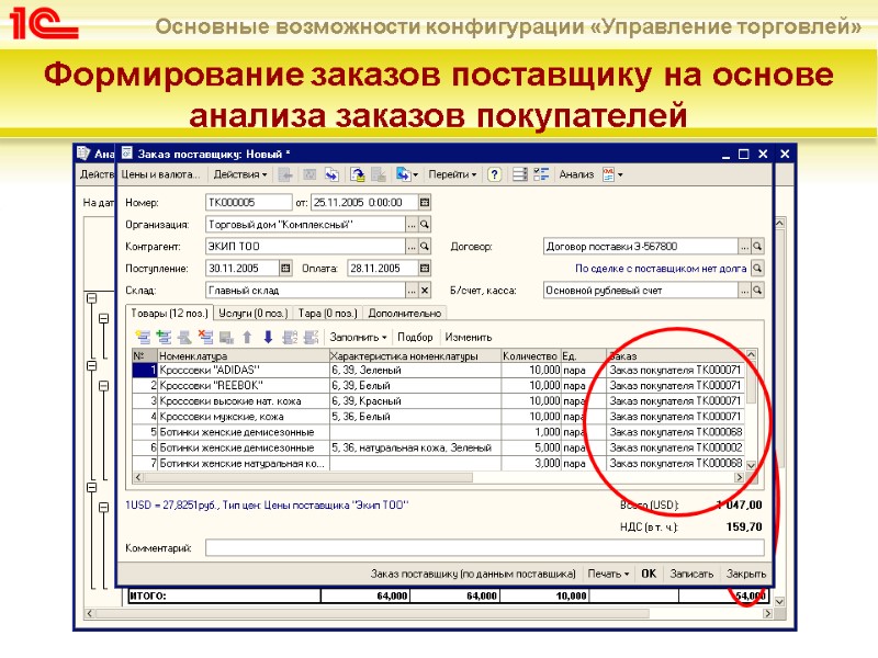 Формирование заказов поставщику на основе анализа заказов покупателей